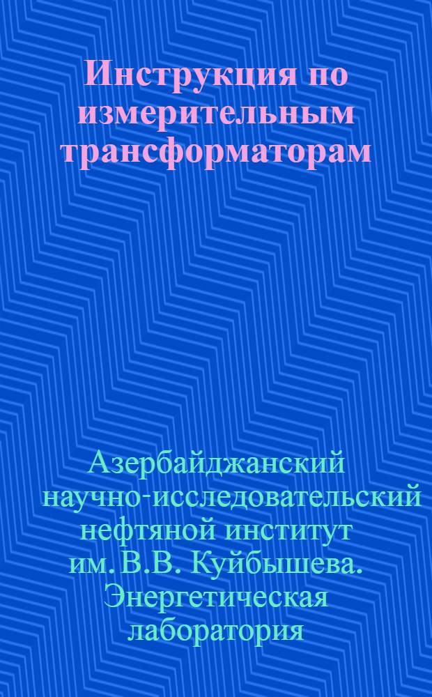 Инструкция по измерительным трансформаторам