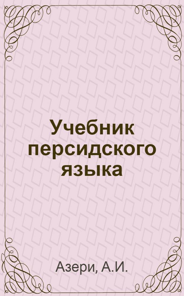 Учебник персидского языка