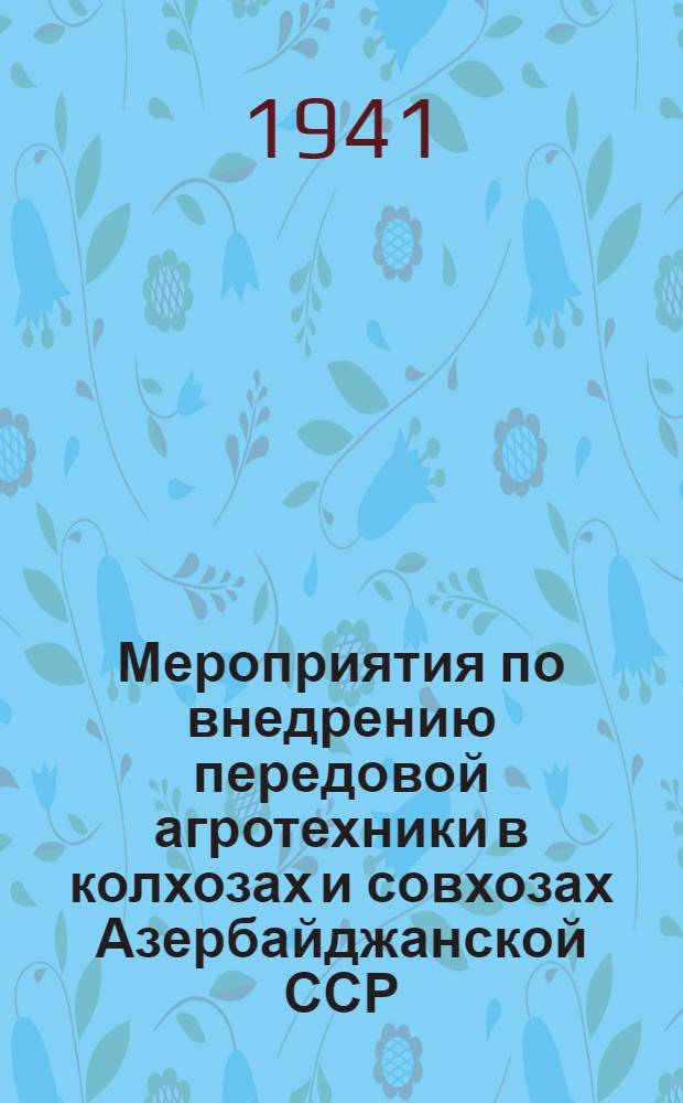 Мероприятия по внедрению передовой агротехники в колхозах и совхозах Азербайджанской ССР, разработанные Республиканским агротехническим совещанием