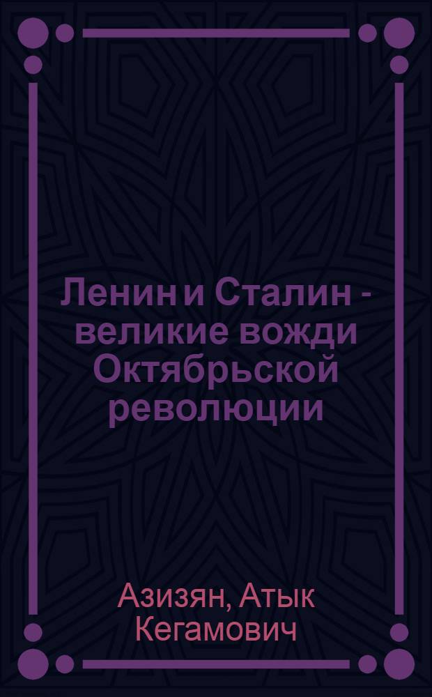 Ленин и Сталин - великие вожди Октябрьской революции