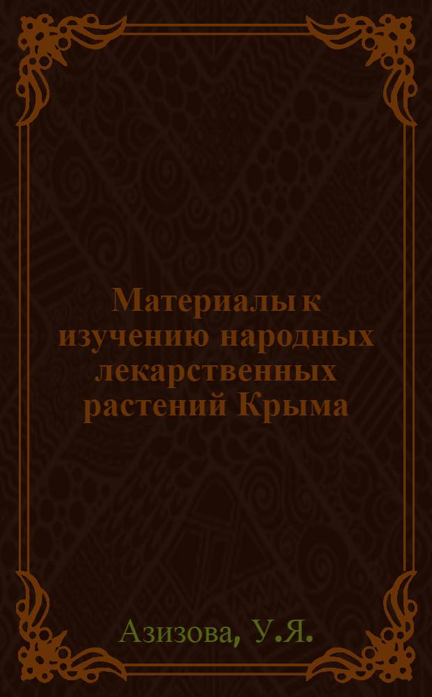 Материалы к изучению народных лекарственных растений Крыма