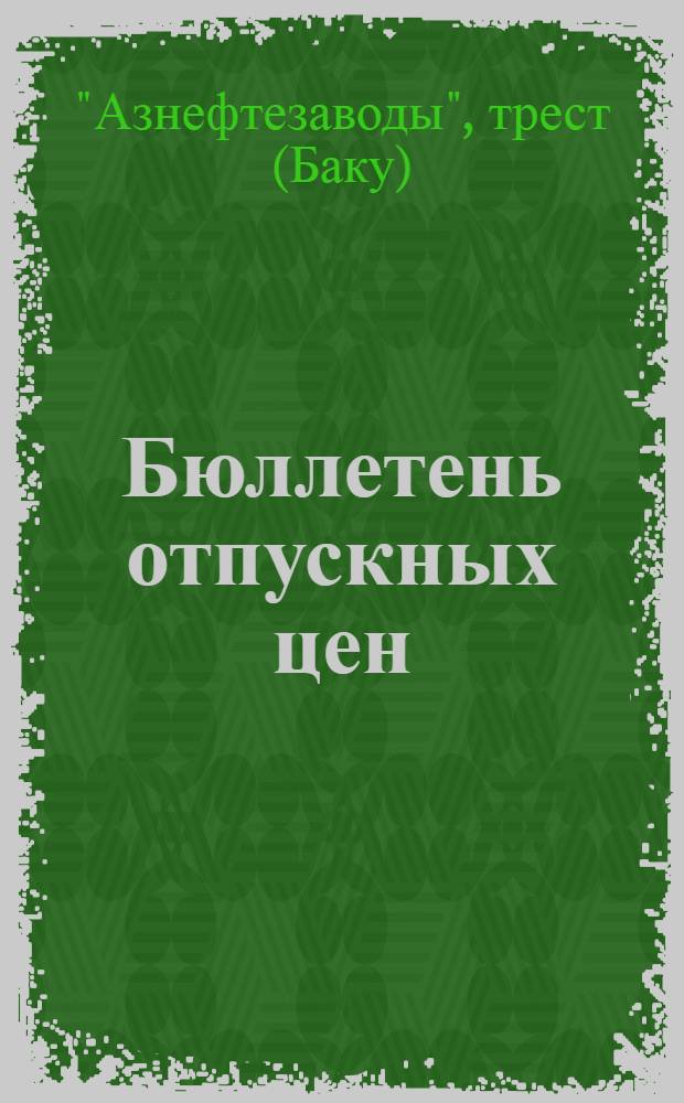 Бюллетень отпускных цен