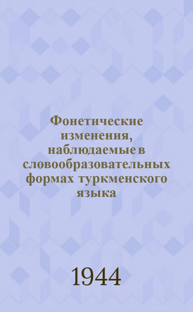 Фонетические изменения, наблюдаемые в словообразовательных формах туркменского языка