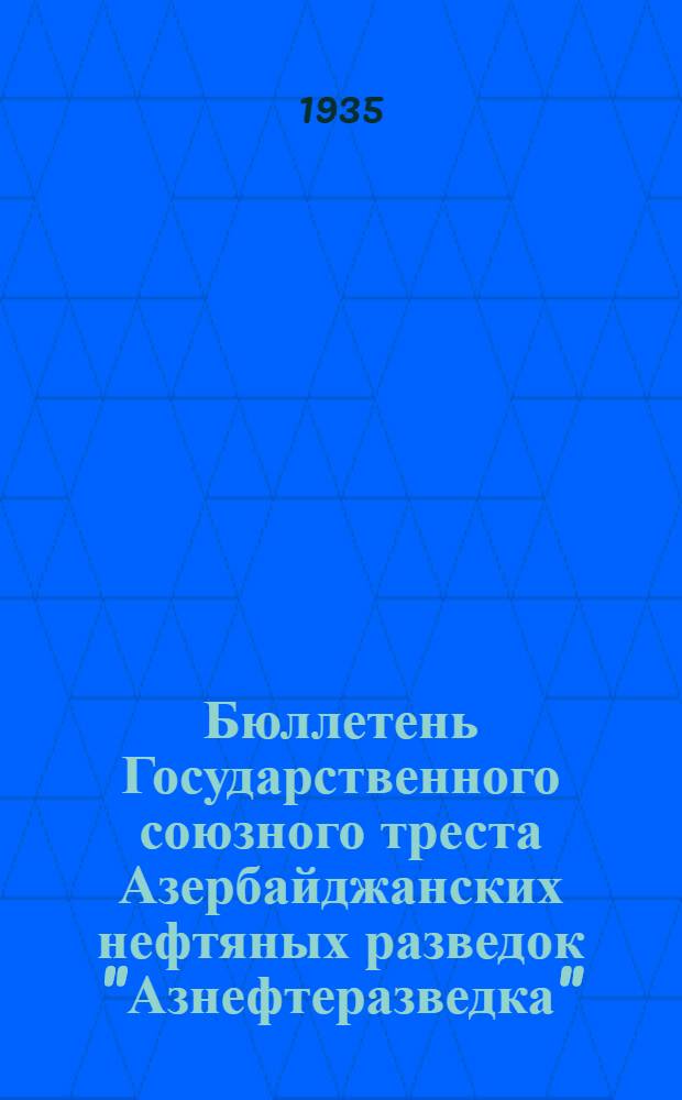 Бюллетень Государственного союзного треста Азербайджанских нефтяных разведок "Азнефтеразведка"
