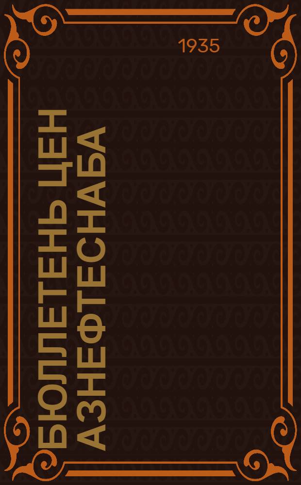 Бюллетень цен Азнефтеснаба