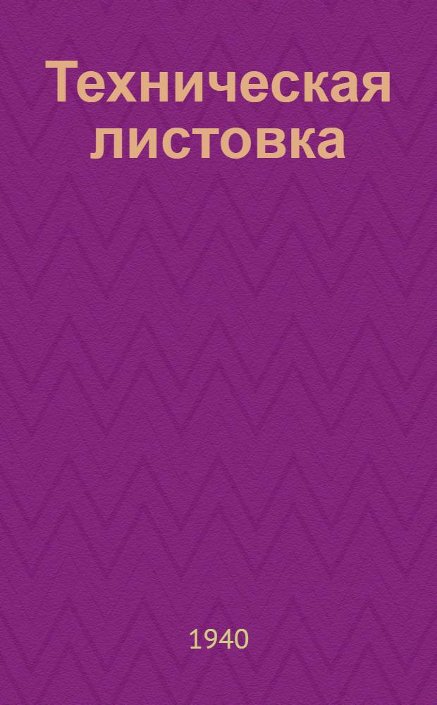 Техническая листовка