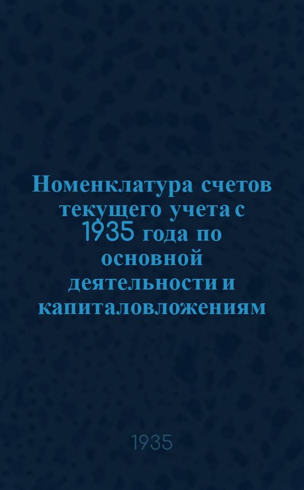 Номенклатура счетов текущего учета с 1935 года по основной деятельности и капиталовложениям