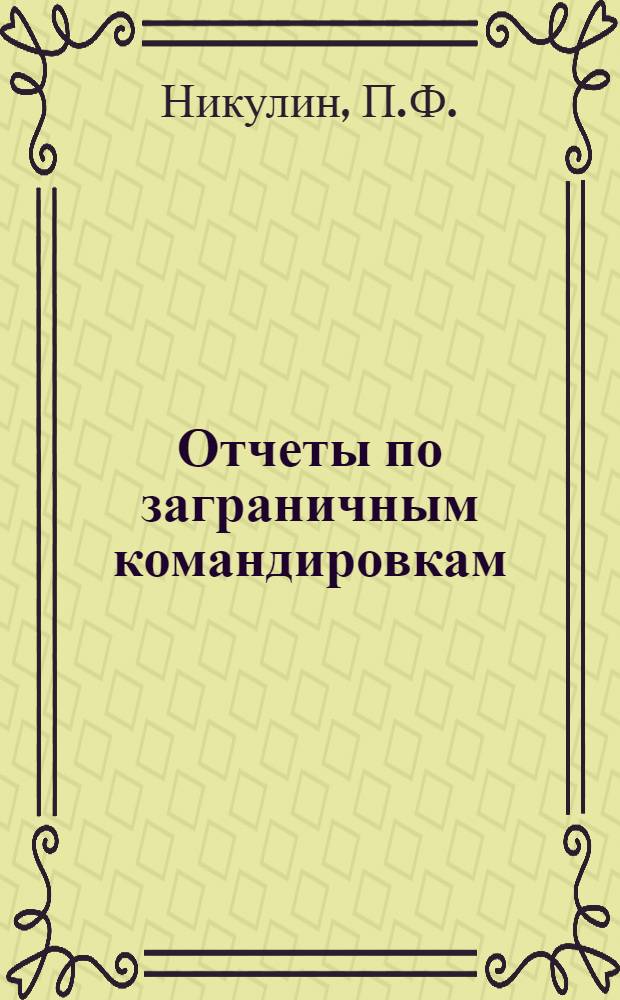 Отчеты по заграничным командировкам : Вып. 1-. Вып. 1 : Новое оборудование для бурения