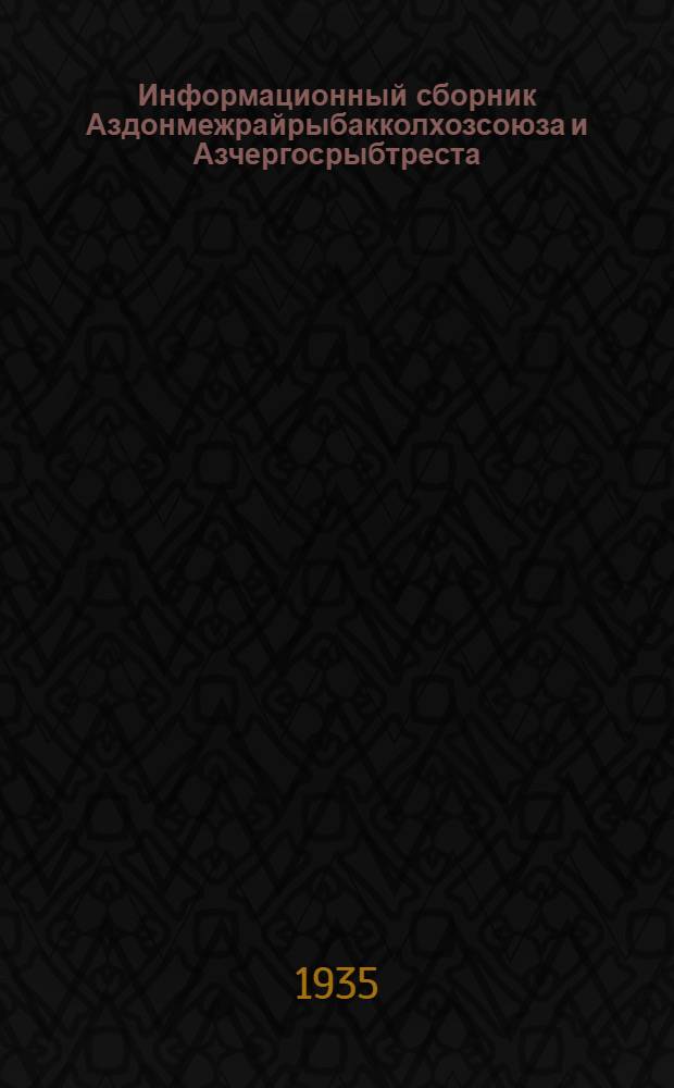 Информационный сборник Аздонмежрайрыбакколхозсоюза и Азчергосрыбтреста