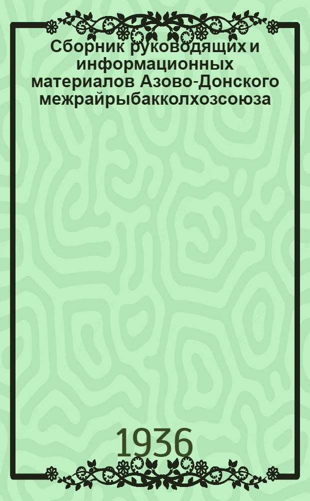 Сборник руководящих и информационных материалов Азово-Донского межрайрыбакколхозсоюза