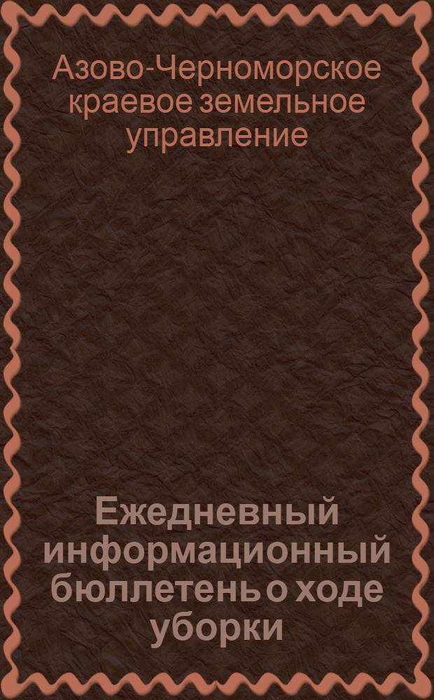 Ежедневный информационный бюллетень о ходе уборки