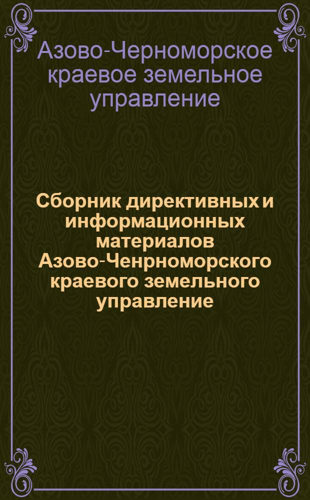 Сборник директивных и информационных материалов Азово-Ченрноморского краевого земельного управление