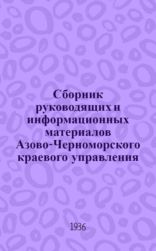 Сборник руководящих и информационных материалов Азово-Черноморского краевого управления