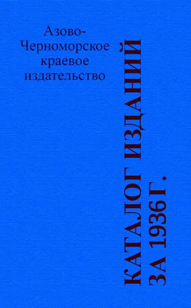 Каталог изданий за 1936 г.
