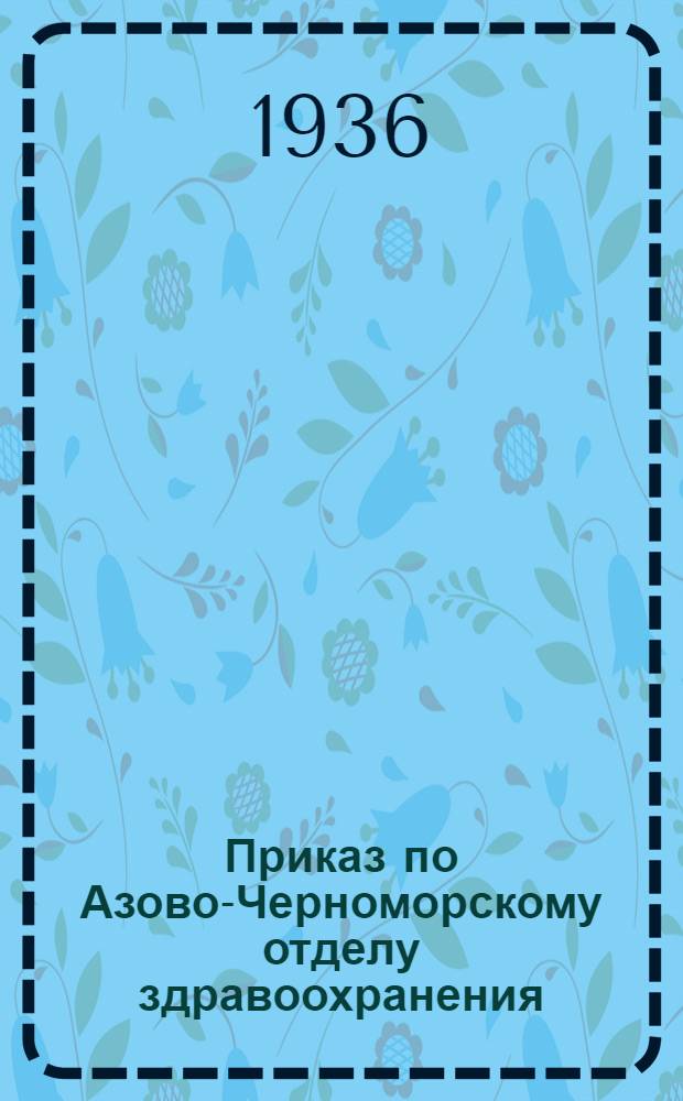 Приказ по Азово-Черноморскому отделу здравоохранения