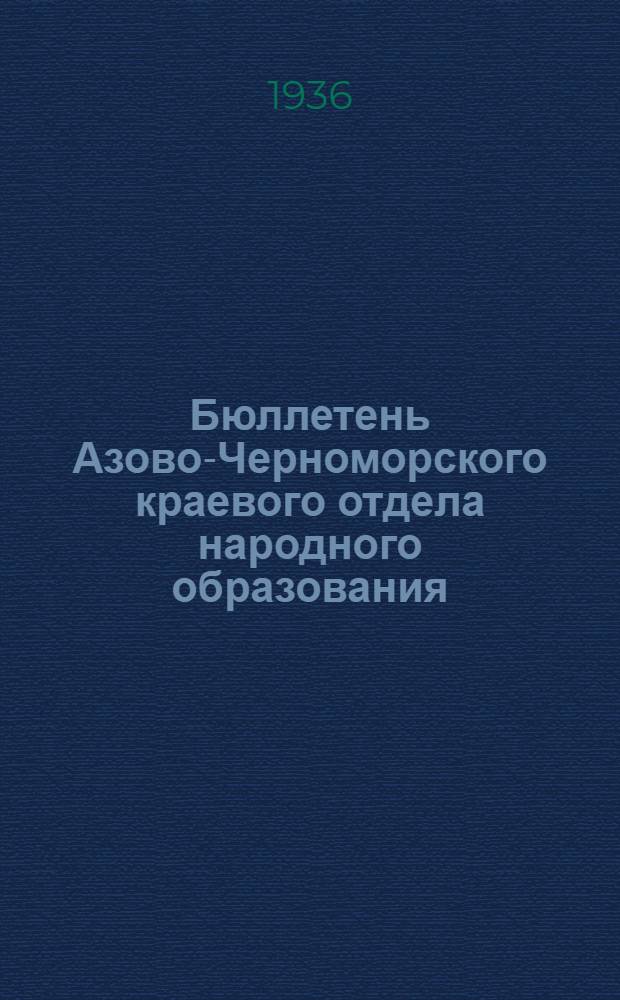 Бюллетень Азово-Черноморского краевого отдела народного образования