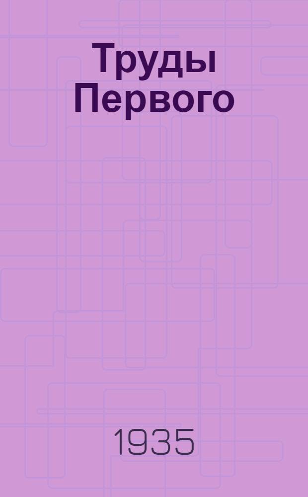 Труды Первого (четвертого) Азово-Черноморского краевого офталмологического съезда в Ростове на Дону (2-5 февраля 1934 года)