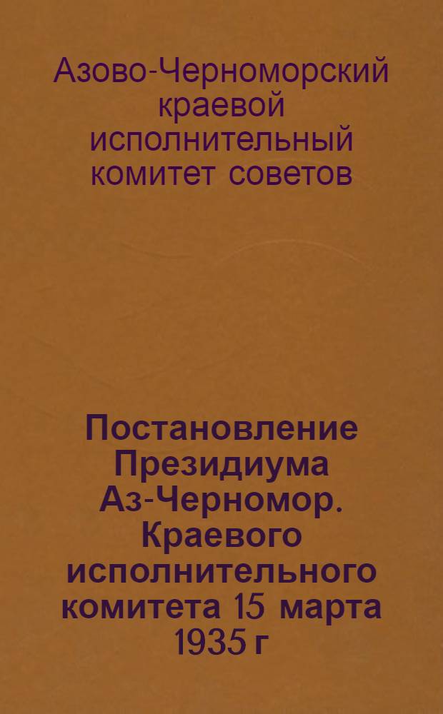 Постановление Президиума Аз-Черномор. Краевого исполнительного комитета 15 марта 1935 г. [о штатах управленческих аппаратов на 1935 г., состоящих на местных бюджетах и ставках зарплаты]