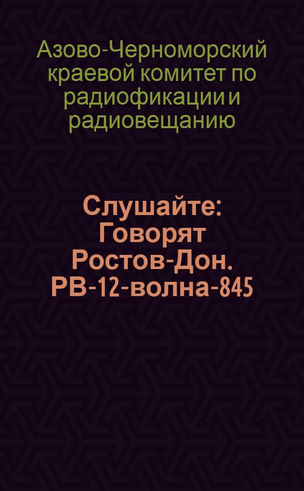 Слушайте : Говорят Ростов-Дон. РВ-12-волна-845