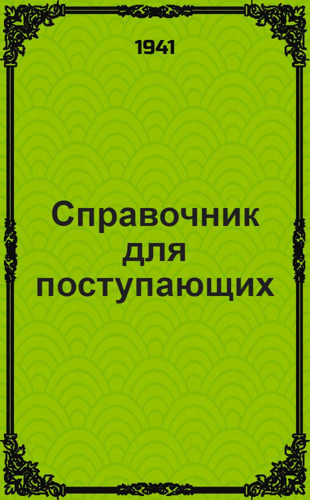 Справочник для поступающих