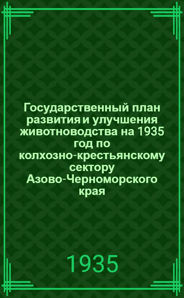 Государственный план развития и улучшения животноводства на 1935 год по колхозно-крестьянскому сектору Азово-Черноморского края
