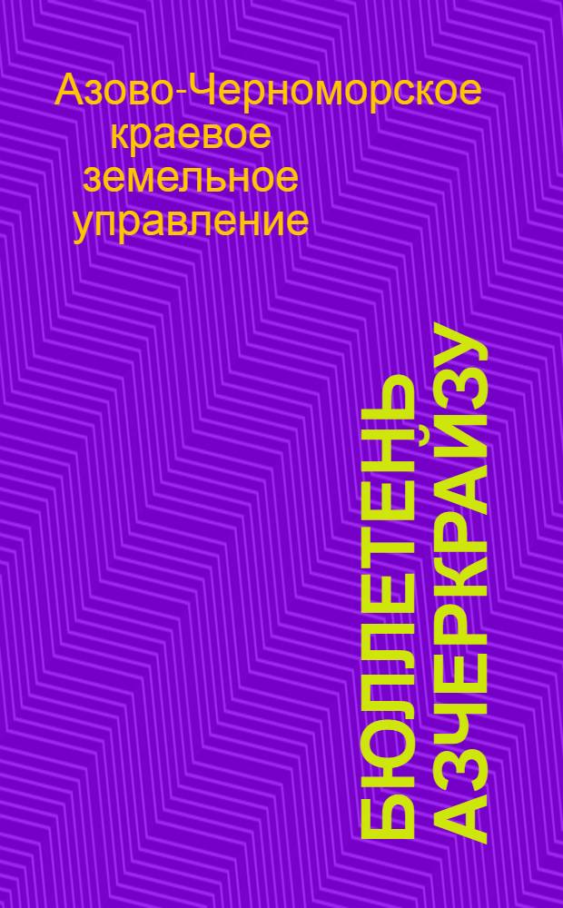 Бюллетень Азчеркрайзу