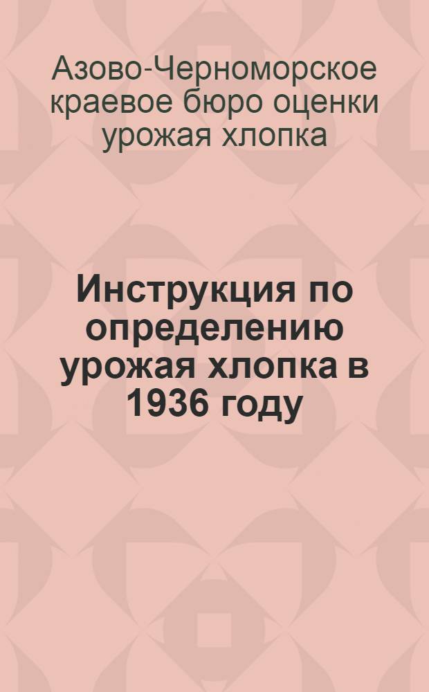 Инструкция по определению урожая хлопка в 1936 году