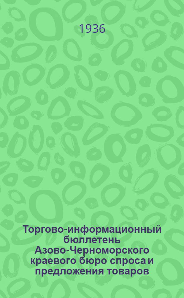 Торгово-информационный бюллетень Азово-Черноморского краевого бюро спроса и предложения товаров