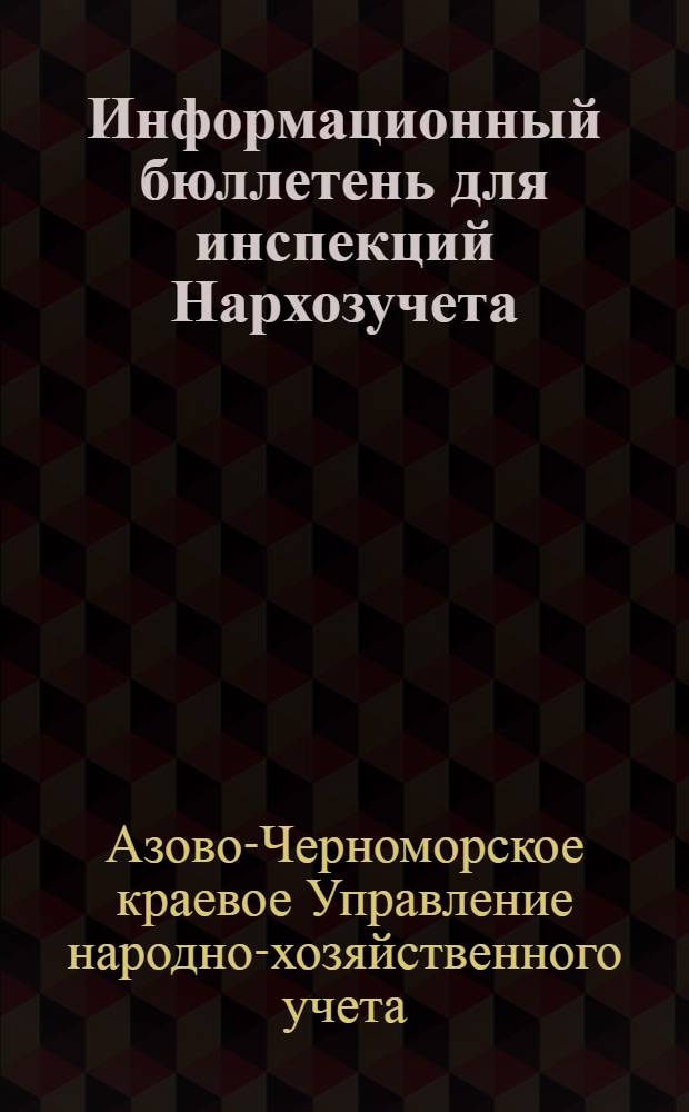 Информационный бюллетень для инспекций Нархозучета