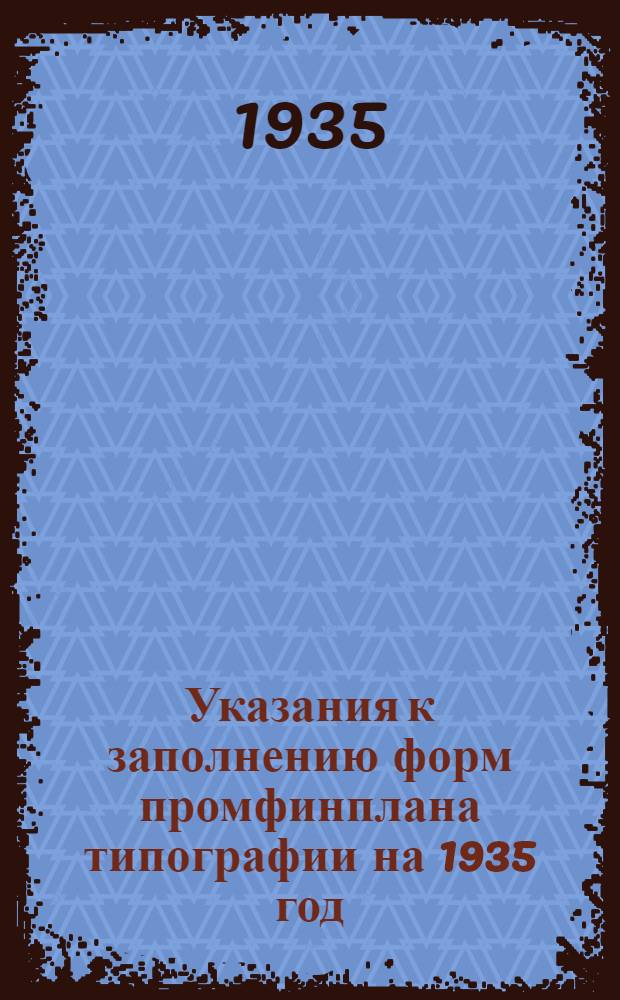 Указания к заполнению форм промфинплана типографии на 1935 год