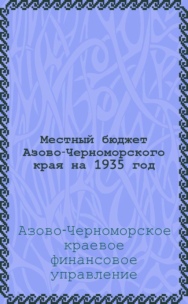 Местный бюджет Азово-Черноморского края на 1935 год