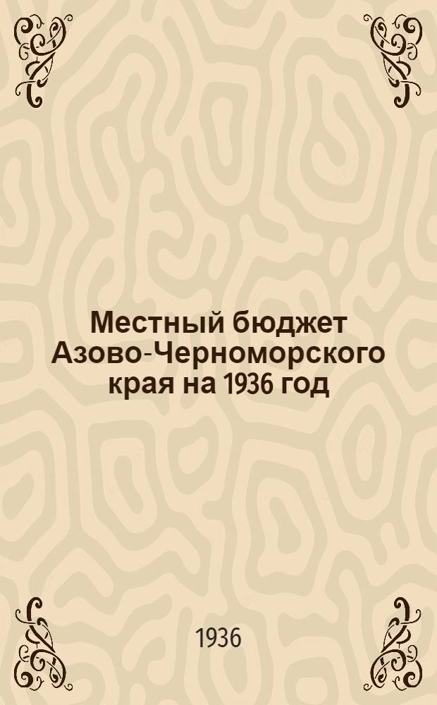 Местный бюджет Азово-Черноморского края на 1936 год
