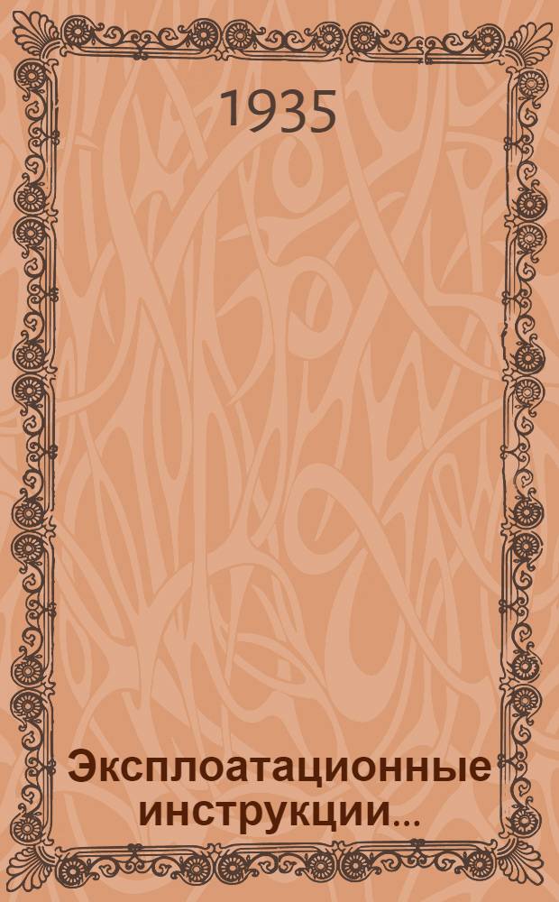 Эксплоатационные инструкции ...