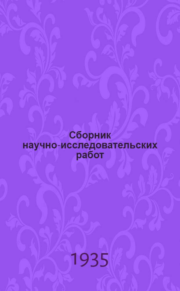 Сборник научно-исследовательских работ : Вып. 1-. Вып. 1