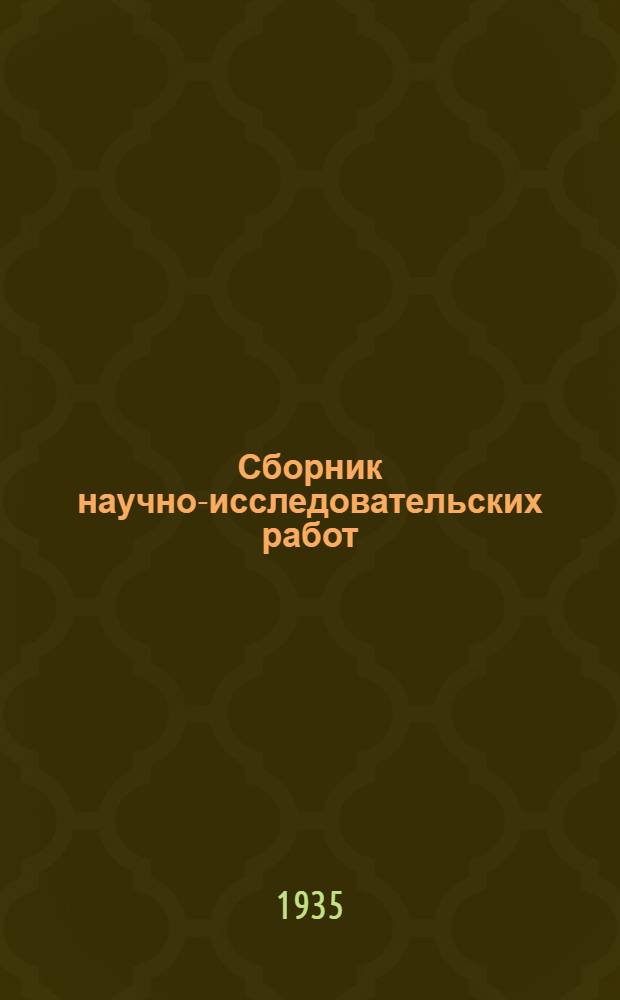 Сборник научно-исследовательских работ : Вып. 1-. Вып. 1