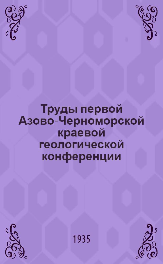 Труды первой Азово-Черноморской краевой геологической конференции (25-29 ноября 1934 года)... Т. 3 : Уголь, нефть и газы