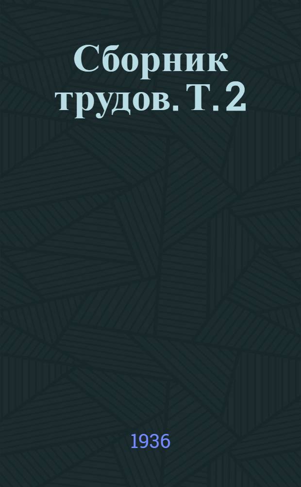 Сборник трудов. Т. 2 : Работы Токсикологической лаборатории