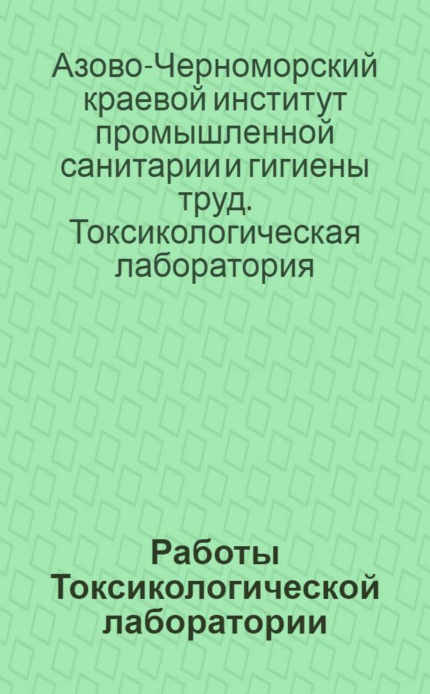 Работы Токсикологической лаборатории