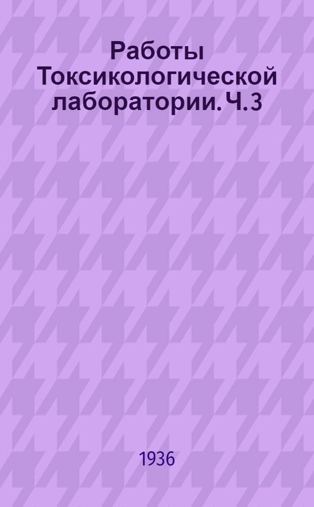 Работы Токсикологической лаборатории. Ч. 3