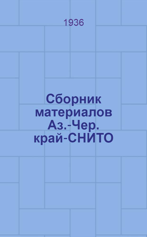 Сборник материалов Аз.-Чер. край-СНИТО : № 1-