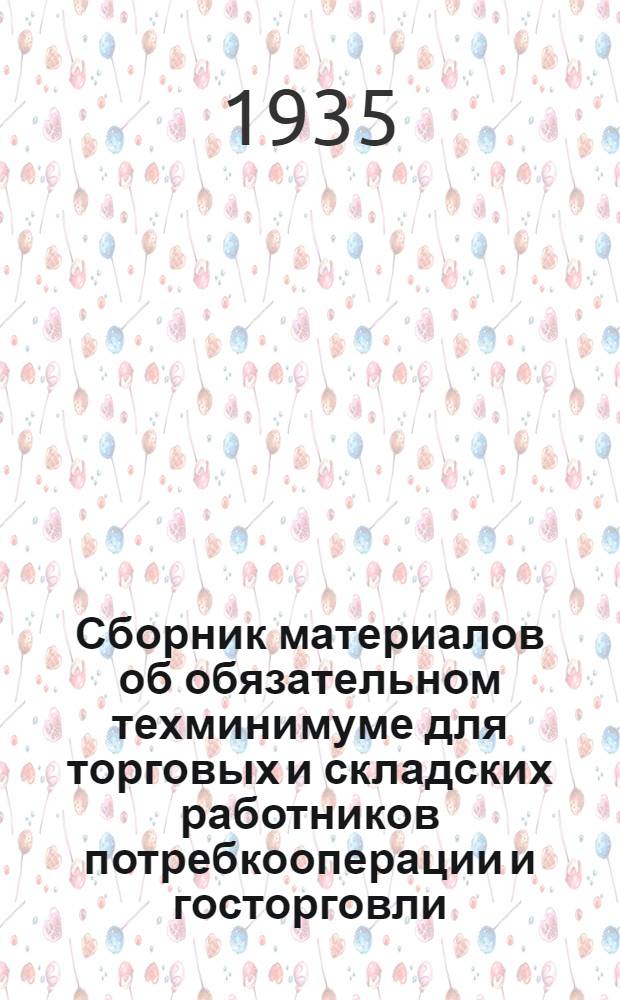 Сборник материалов об обязательном техминимуме для торговых и складских работников потребкооперации и госторговли : Вып. 1-