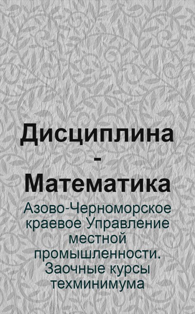 Дисциплина - Математика : Занятие 1-