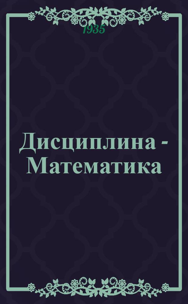Дисциплина - Математика : Занятие 1-. Занятие 1-7 : Тема - дроби