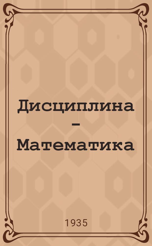 Дисциплина - Математика : Занятие 1-. Занятие 14-19 : Тема - Основные сведения из алгебры