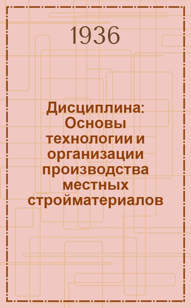 Дисциплина: Основы технологии и организации производства местных стройматериалов : Ч. 1-