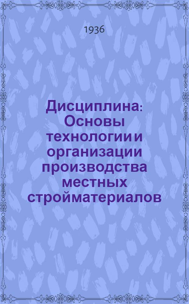 Дисциплина: Основы технологии и организации производства местных стройматериалов : Ч. 1-. Ч. 1. Занятие 1-5