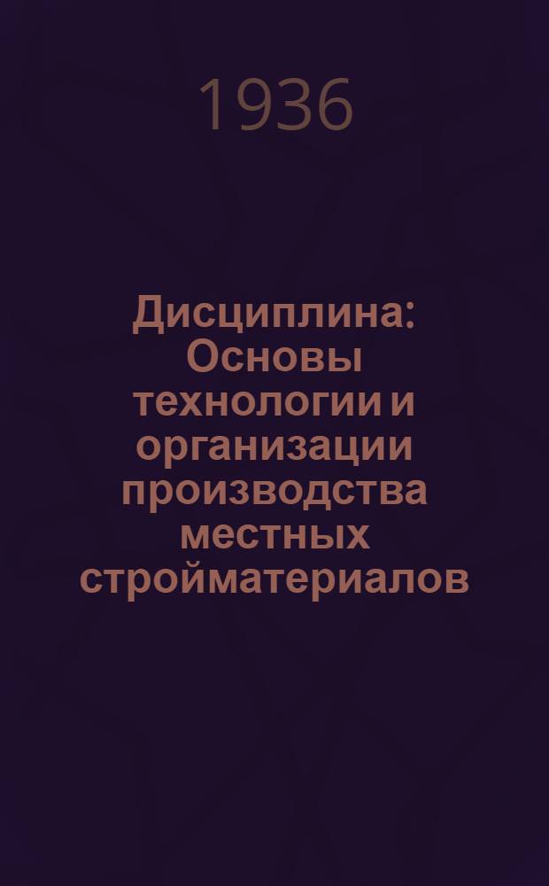 Дисциплина: Основы технологии и организации производства местных стройматериалов