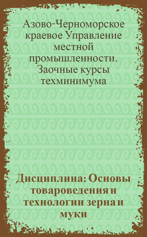 Дисциплина: Основы товароведения и технологии зерна и муки : Ч. 1-