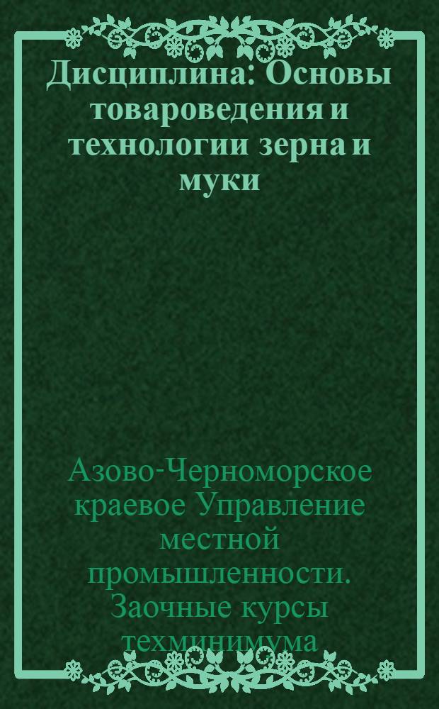 Дисциплина: Основы товароведения и технологии зерна и муки