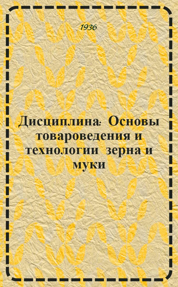 Дисциплина: Основы товароведения и технологии зерна и муки